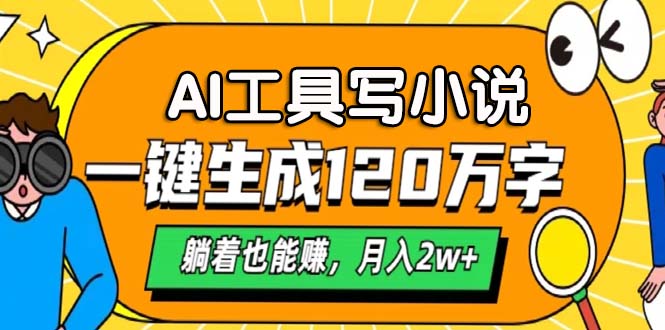 （13232期）AI工具写小说，一键生成120万字，躺着也能赚，月入2w+-中创网-创业项目大全_网络资源分享