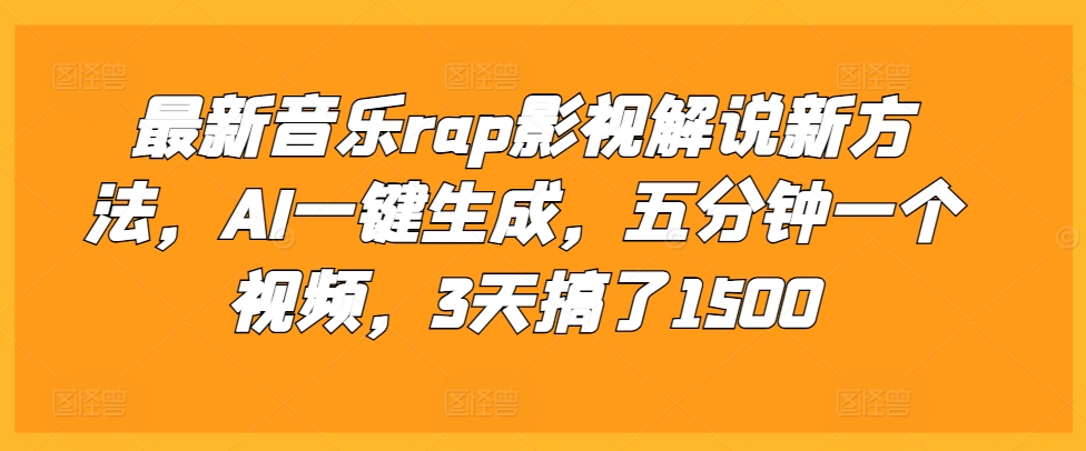 最新音乐rap影视解说新方法，AI一键生成，五分钟一个视频，3天搞了1500【揭秘】-中创网-创业项目大全_网络资源分享