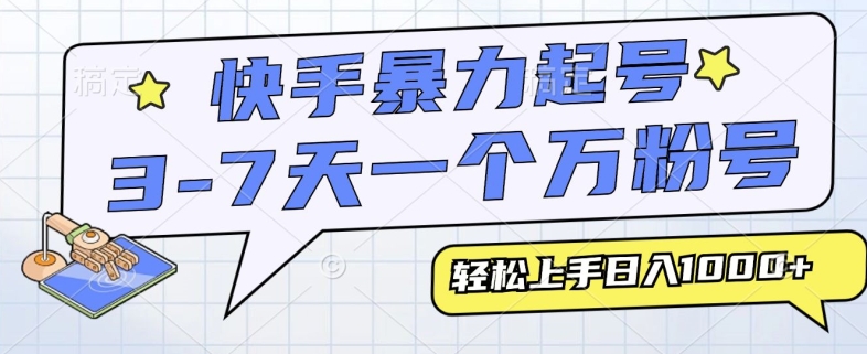 快手暴力起号，3-7天实现一个万粉号，小白当天轻松上手，全程只需一部手机，多种变现方式-中创网-创业项目大全_网络资源分享
