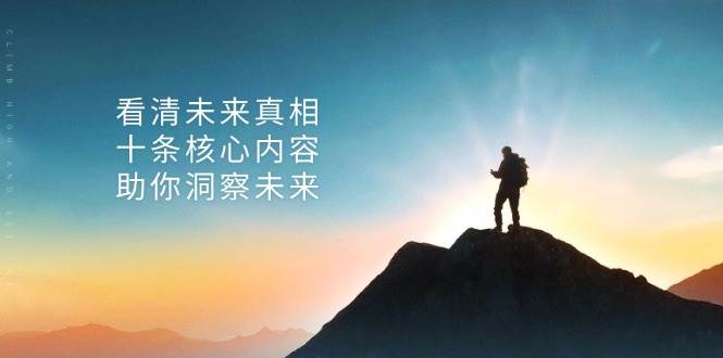 某公众号付费文章：看清未来真相，十条核心内容助你洞察未来！-中创网-创业项目大全_网络资源分享
