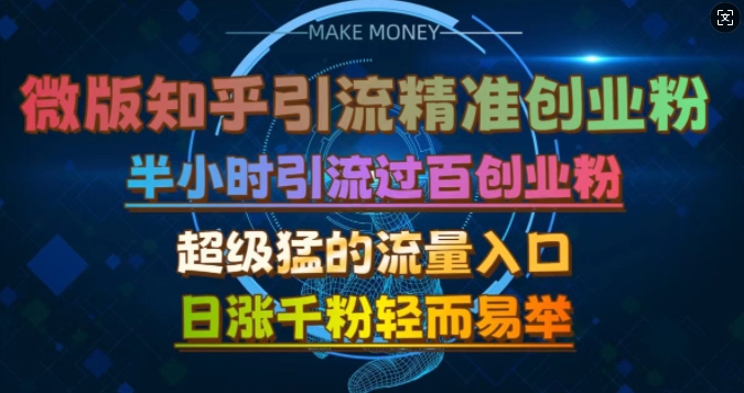 微版知乎引流创业粉，超级猛流量入口，半小时破百，日涨千粉轻而易举【揭秘】-中创网-创业项目大全_网络资源分享