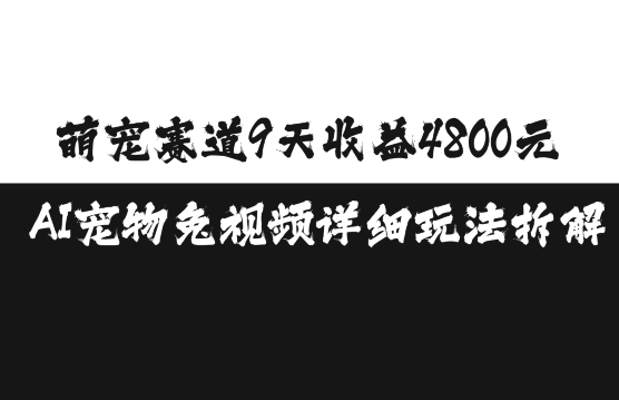 萌宠赛道9天收益4800元，AI宠物免视频详细玩法拆解-中创网-创业项目大全_网络资源分享