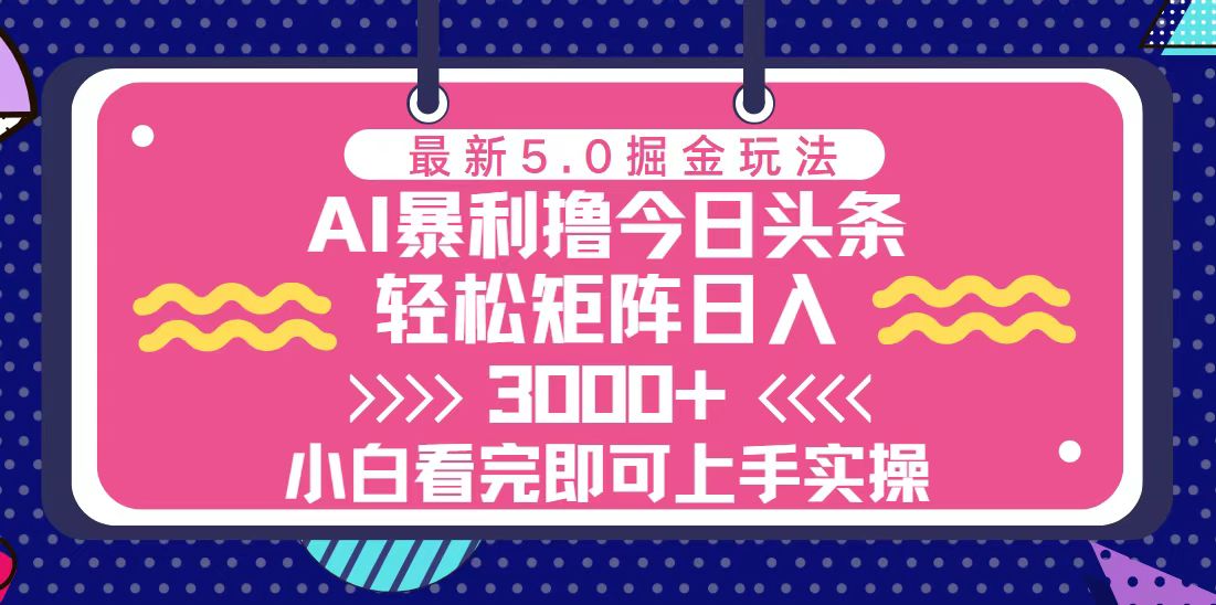 （13398期）今日头条最新5.0掘金玩法，轻松矩阵日入3000+-中创网-创业项目大全_网络资源分享