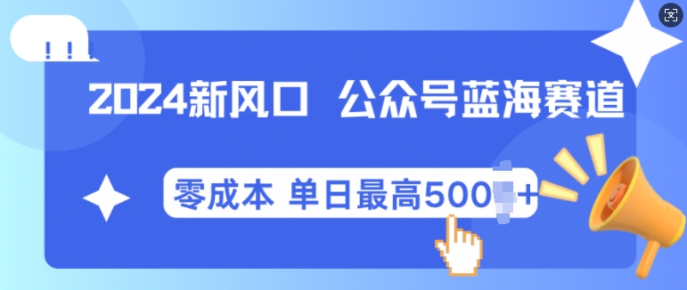 2024新风口微信公众号蓝海爆款赛道，全自动写作小白轻松月入2w+【揭秘】-中创网-创业项目大全_网络资源分享