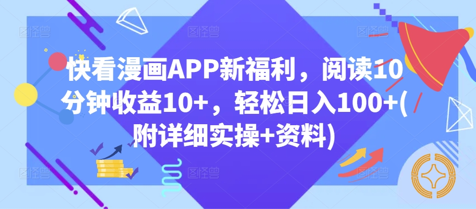 快看漫画APP新福利，阅读10分钟收益10+，轻松日入100+(附详细实操+资料)-中创网-创业项目大全_网络资源分享