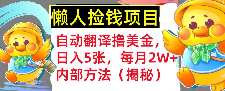 自动翻译撸美金，懒人捡钱，每月2W+内部方法，首次公开(揭秘)-中创网-创业项目大全_网络资源分享
