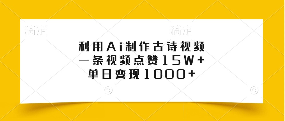 利用Ai制作古诗视频，一条视频点赞15W+，单日变现1000+-中创网-创业项目大全_网络资源分享