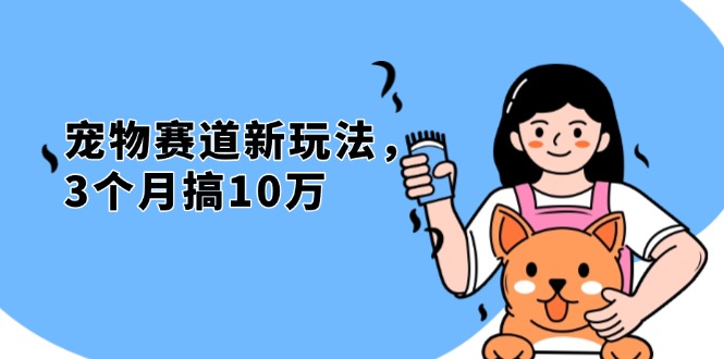 （13496期）不是市面上割韭菜的项目，宠物赛道新玩法，3个月搞10万，宠物免费送，…-中创网-创业项目大全_网络资源分享