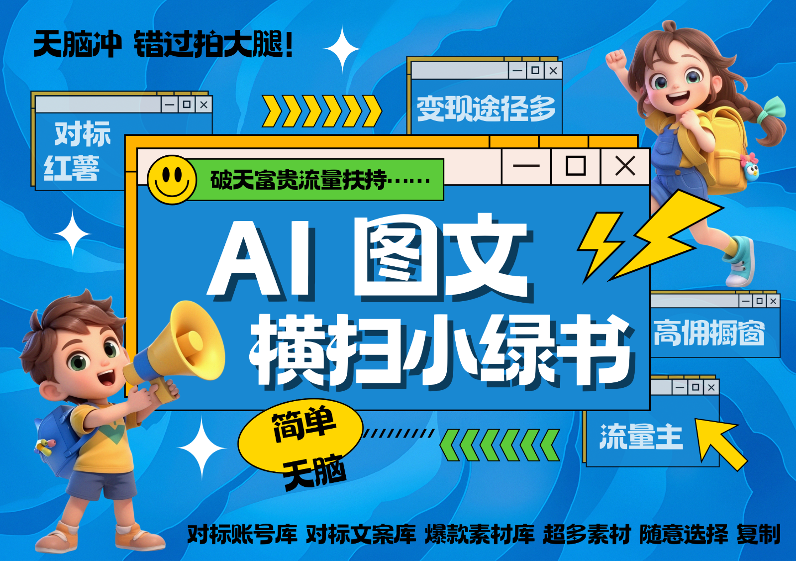 AI搞定小绿书长尾管道收益 破天流量富贵你还没接？ 简单复制黏贴图文赛道 爆款选题…-中创网-创业项目大全_网络资源分享