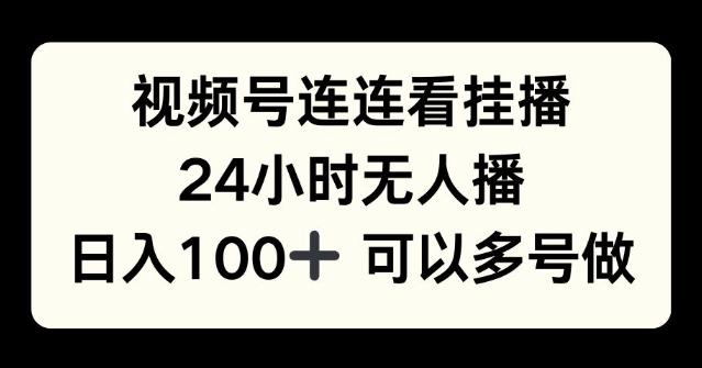 视频号连连看挂播，24小时无人播，日入100+可多号操作-中创网-创业项目大全_网络资源分享