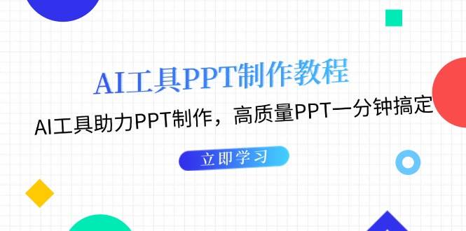 利用AI工具制作PPT教程：AI工具助力PPT制作，高质量PPT一分钟搞定-中创网-创业项目大全_网络资源分享
