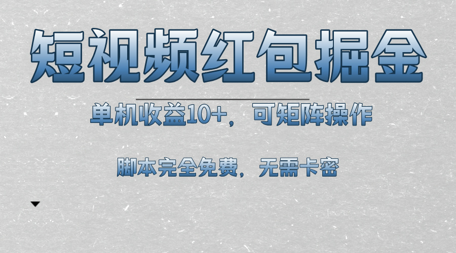 （13364期）短视频平台红包掘金，单机收益10+，可矩阵操作，脚本科技全免费-中创网-创业项目大全_网络资源分享