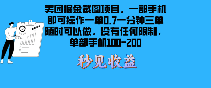 （13413期）美团掘金截图项目一部手机就可以做没有时间限制 一部手机日入100-200-中创网-创业项目大全_网络资源分享