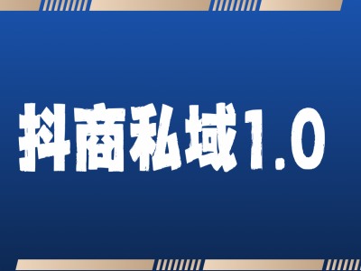 抖商服务私域1.0，抖音引流获客详细教学-中创网-创业项目大全_网络资源分享