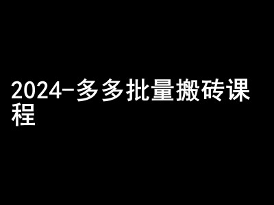 2024拼多多批量搬砖课程-闷声搞钱小圈子-中创网-创业项目大全_网络资源分享