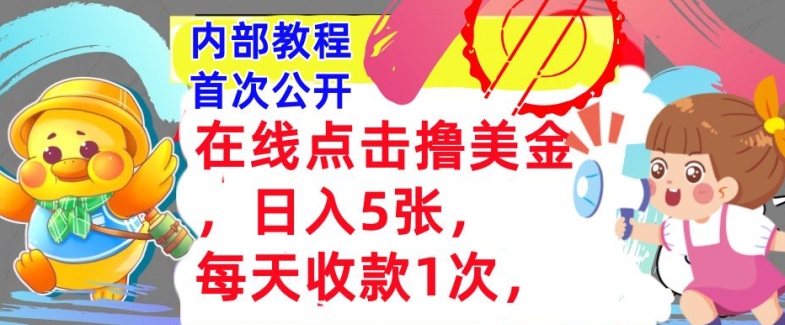 在线点击撸美金，日入几张张，每天收款1次，懒人捡钱，内部教程，首次公开-中创网-创业项目大全_网络资源分享