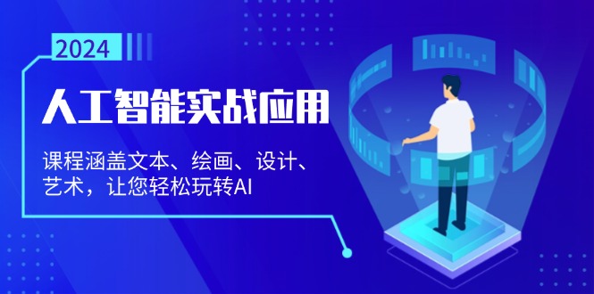 （13201期）人工智能实战应用：课程涵盖文本、绘画、设计、艺术，让您轻松玩转AI-中创网-创业项目大全_网络资源分享