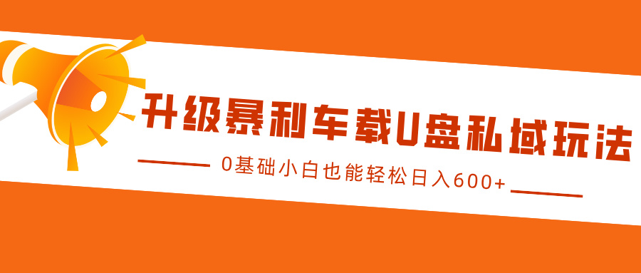 升级暴利车载U盘私域玩法，0基础小白也能轻松日入600+-中创网-创业项目大全_网络资源分享