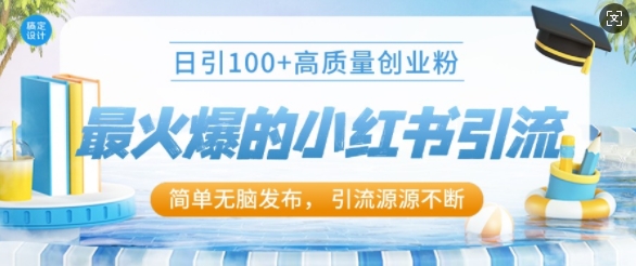 最火爆的小红书引流，日引100+高质量创业粉-中创网-创业项目大全_网络资源分享