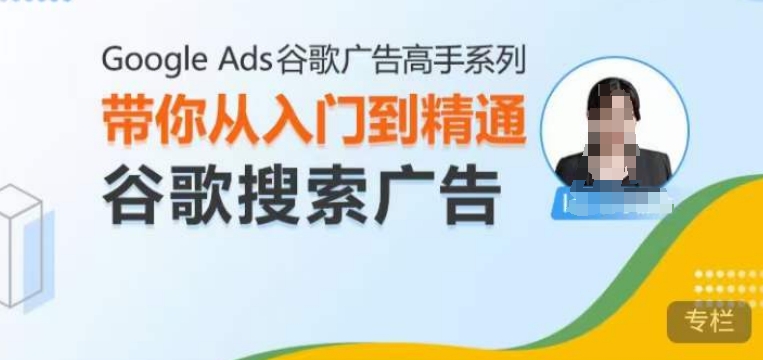 Google Ads谷歌广告高手 – 搜索广告，带你从入门到精通谷歌搜索广告-中创网-创业项目大全_网络资源分享