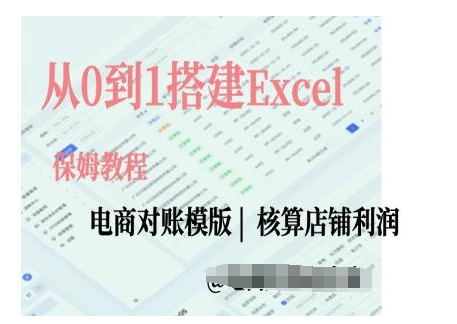 电商对账实操课从0到1搭建Excel电商对账模版-中创网-创业项目大全_网络资源分享