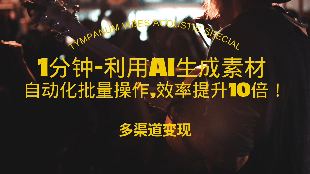 （13630期）1分钟教你利用AI生成10W+美女视频,自动化批量操作,效率提升10倍！-中创网-创业项目大全_网络资源分享