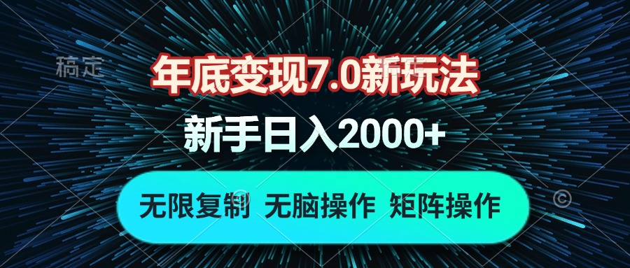 （13721期）年底变现7.0新玩法，单机一小时18块，无脑批量操作日入2000+-中创网-创业项目大全_网络资源分享