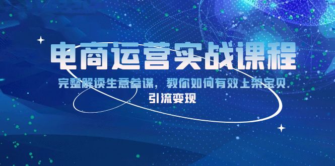 （13763期）电商运营实战课程：完整解读生意参谋，教你如何有效上架宝贝，引流变现-中创网-创业项目大全_网络资源分享