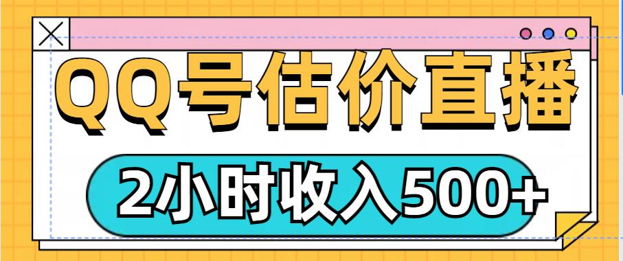 QQ号估价直播项目，2小时收入多张，小白也能无脑操作-中创网-创业项目大全_网络资源分享