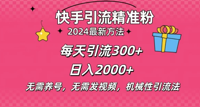 小白即可入手，一部手机搞定，2024快手在线用户私信引流法搬砖式引流，一天可引300+创业粉-中创网-创业项目大全_网络资源分享
