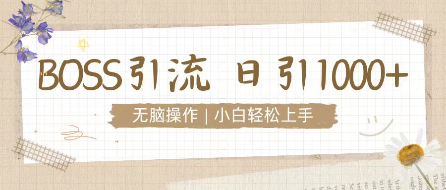 招聘平台暴力引流3.0，无脑狂打，日引流100+，小白迅速上手-中创网-创业项目大全_网络资源分享