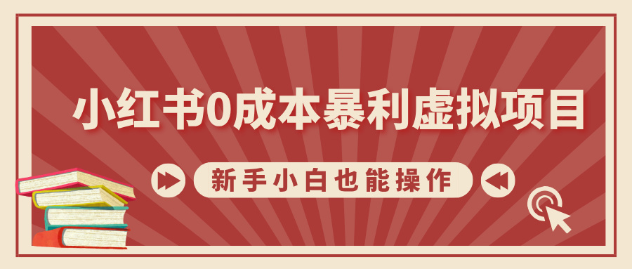 小红书0成本暴利虚拟项目，新手小白也能操作，轻松实现月入过W-中创网-创业项目大全_网络资源分享