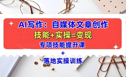 AI写作：自媒体文章创作全方位教学课，技能提升+实操训练-中创网-创业项目大全_网络资源分享