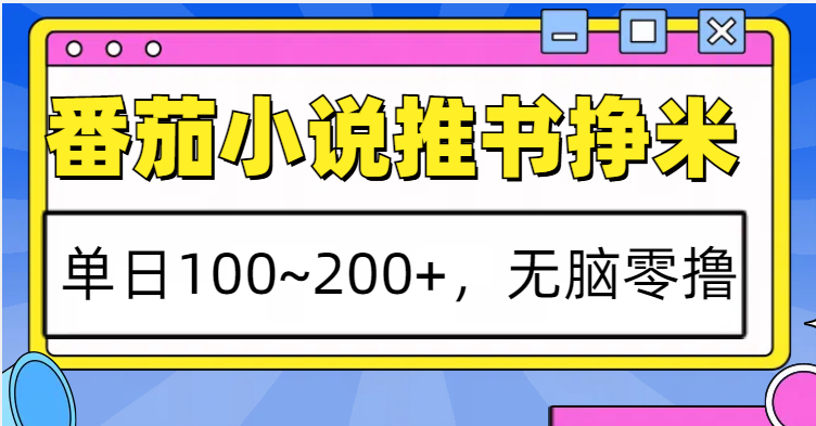 番茄小说推书赚米，单日100~200+，无脑零撸-中创网-创业项目大全_网络资源分享