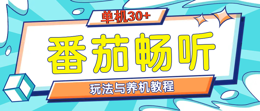 番茄畅听养机教程与玩法，单机一天30+-中创网-创业项目大全_网络资源分享