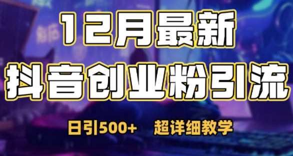 最新公开：12月份抖音日引500+创业粉秘籍-中创网-创业项目大全_网络资源分享