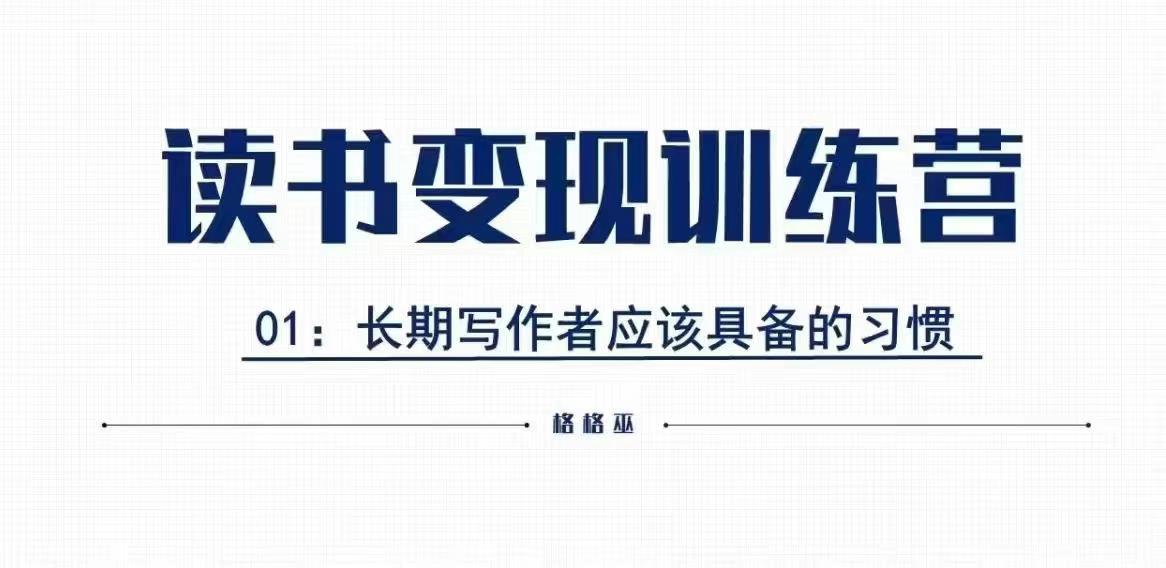 格格巫的读书变现私教班2期，读书变现，0基础也能副业赚钱-中创网-创业项目大全_网络资源分享
