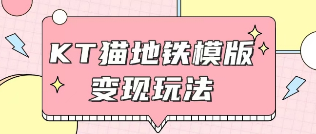 最新Helo Kitty地铁玩法，可引流可售卖咸鱼代制作6到20元不等【揭秘】-中创网-创业项目大全_网络资源分享