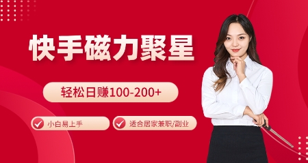 快手磁力聚星火爆全网，小白易上手，轻松日入100-200+，居家操作-更新玩法【揭秘】-中创网-创业项目大全_网络资源分享