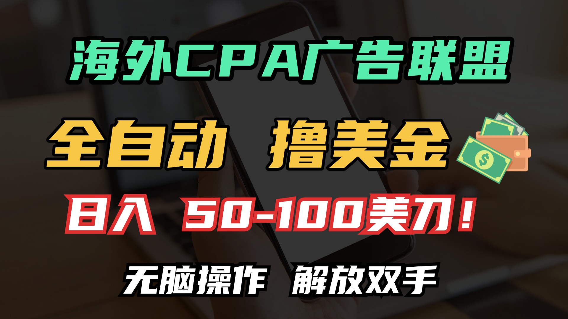 （13593期）海外CPA全自动撸美金, 日入100＋美金, 无脑操作，解放双手-中创网-创业项目大全_网络资源分享