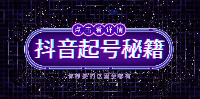 （13679期）抖音起号秘籍，掌握抖音算法与鱼塘玩法，快速获取流量，打造爆款直播间-中创网-创业项目大全_网络资源分享