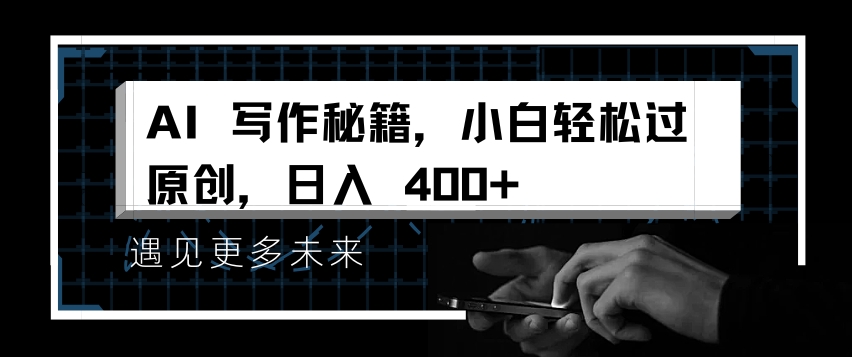 AI写作秘籍，小白轻松过原创，日入 4张【揭秘】-中创网-创业项目大全_网络资源分享