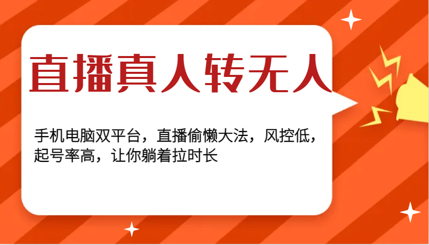 直播真人转无人，手机电脑双平台，直播偷懒大法，风控低，起号率高，让你躺着拉时长-中创网-创业项目大全_网络资源分享