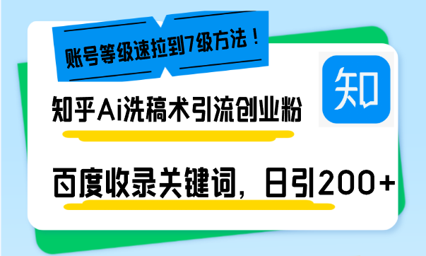 （13725期）知乎Ai洗稿术引流，日引200+创业粉，文章轻松进百度搜索页，账号等级速-中创网-创业项目大全_网络资源分享