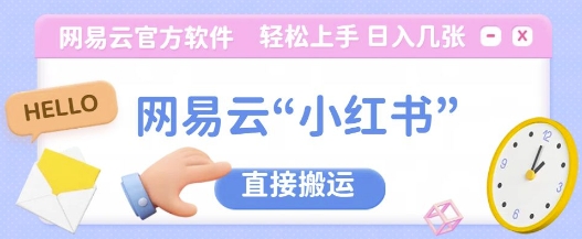 网易云官方“小红书，直接搬运，轻松日入几张-中创网-创业项目大全_网络资源分享
