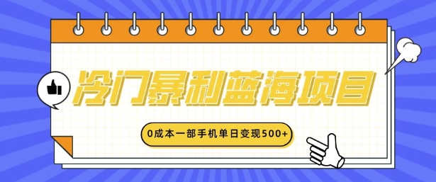 冷门暴利蓝海项目，小红书卖英语启蒙动画，0成本一部手机单日变现多张-中创网-创业项目大全_网络资源分享