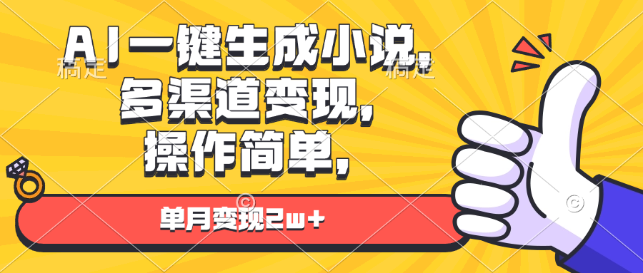 （13707期）AI一键生成小说，多渠道变现， 操作简单，单月变现2w+-中创网-创业项目大全_网络资源分享