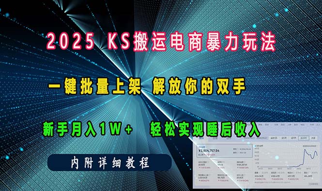 （13824期）ks搬运电商暴力玩法   一键批量上架 解放你的双手    新手月入1w +轻松…-中创网-创业项目大全_网络资源分享