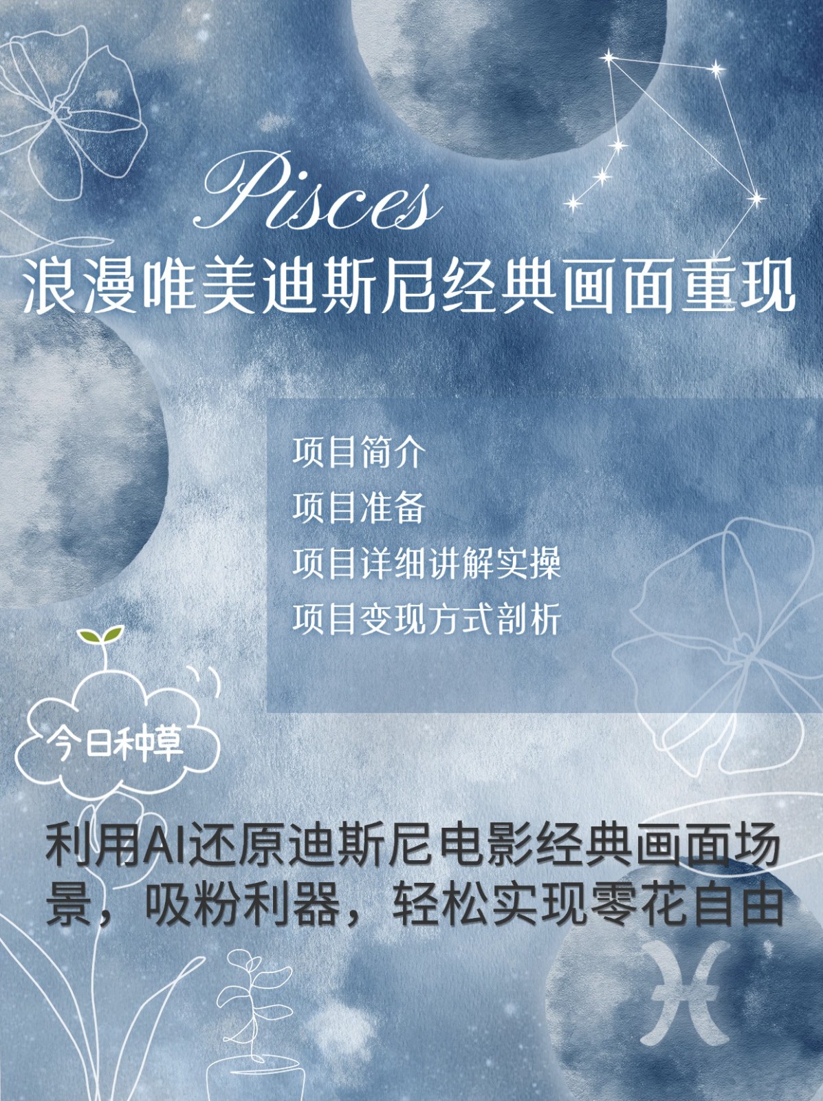 烂漫唯美画面重现，手把手教你如何利用AI还原迪斯尼电影经典画面，轻松实现零花自由-中创网-创业项目大全_网络资源分享