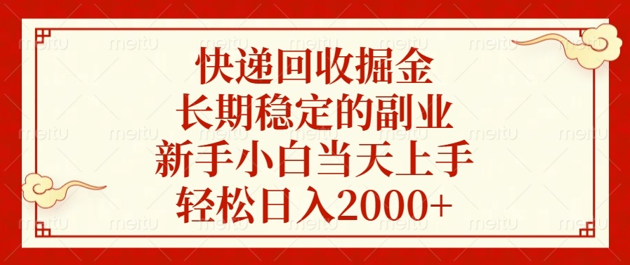 （13731期）快递回收掘金，长期稳定的副业，新手小白当天上手，轻松日入2000+-中创网-创业项目大全_网络资源分享